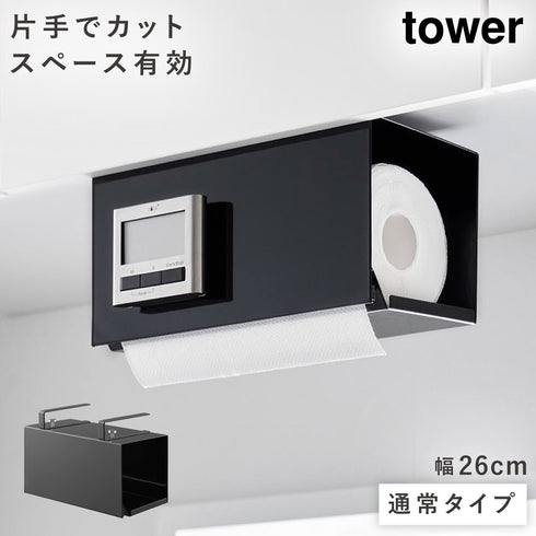 片手でカット戸棚下キッチンペーパーホルダー タワー カバー付き S