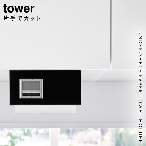片手でカット戸棚下キッチンペーパーホルダー タワー tower カバー付き S.|s1