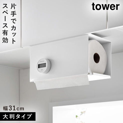 片手でカット戸棚下キッチンペーパーホルダー タワー カバー付き L