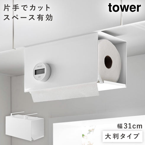 片手でカット戸棚下キッチンペーパーホルダー タワー カバー付き L