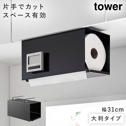 片手でカット戸棚下キッチンペーパーホルダー タワー カバー付き L