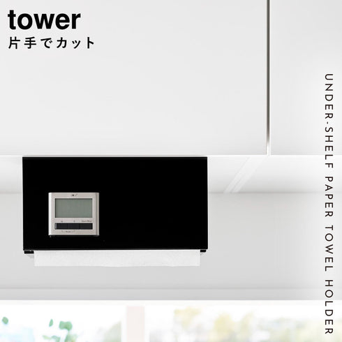 片手でカット戸棚下キッチンペーパーホルダー タワー カバー付き L.|s1