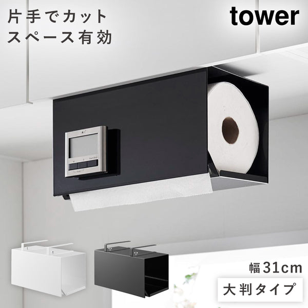 片手でカット戸棚下キッチンペーパーホルダー タワー カバー付き L.|m2
