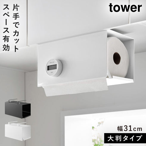 片手でカット戸棚下キッチンペーパーホルダー タワー カバー付き L.|m2