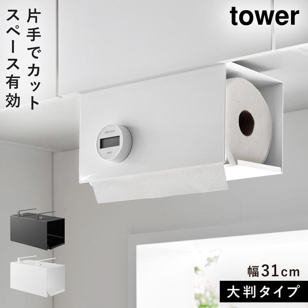 片手でカット戸棚下キッチンペーパーホルダー タワー カバー付き L.|m2