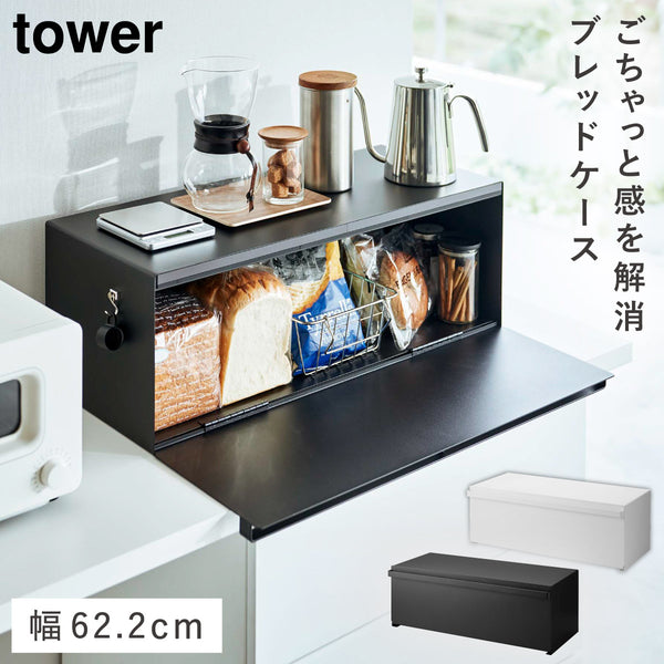 ブレッドケース タワー ワイド.|m2