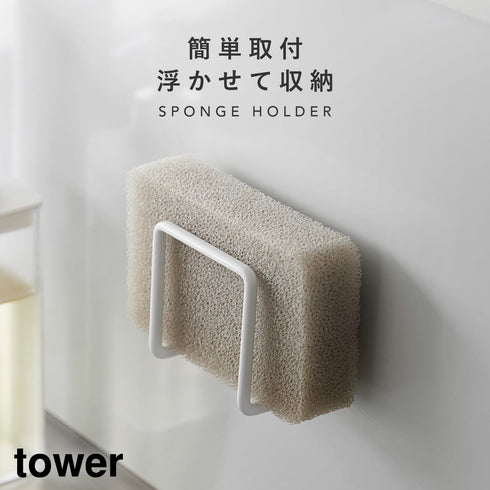 山崎実業 マグネットスポンジホルダー タワー tower|tower(キッチン)|シンクまわり