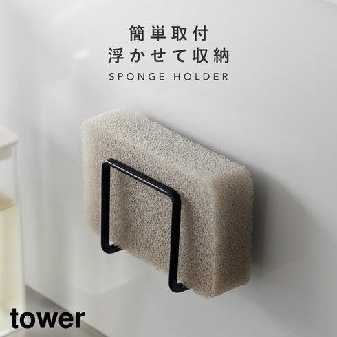 山崎実業 マグネットスポンジホルダー タワー tower|tower(キッチン)|シンクまわり
