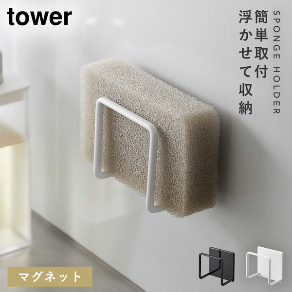 マグネットスポンジホルダー タワー tower.|m2