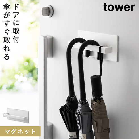 山崎実業 マグネットアンブレラハンガー タワー tower|tower(リビング)|玄関まわり