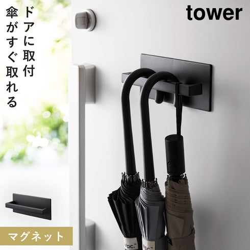 山崎実業 マグネットアンブレラハンガー タワー tower|tower(リビング)|玄関まわり