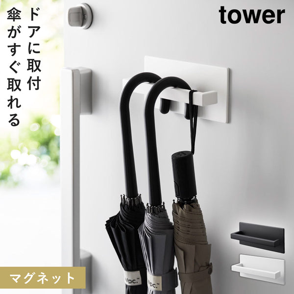 マグネットアンブレラハンガー タワー tower.|m2