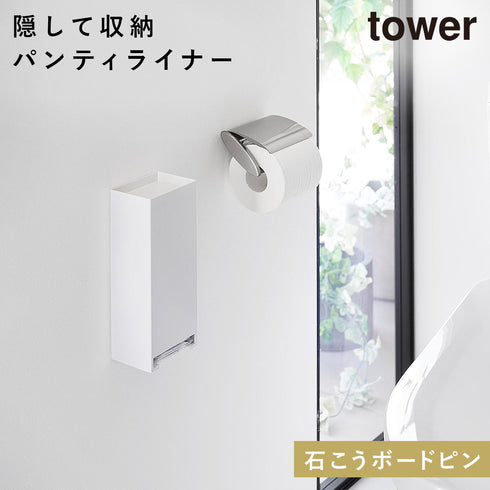 山崎実業 ウォールパンティーライナーホルダー タワー tower 石こうボード壁対応|tower(ランドリー&バス)|トイレ収納