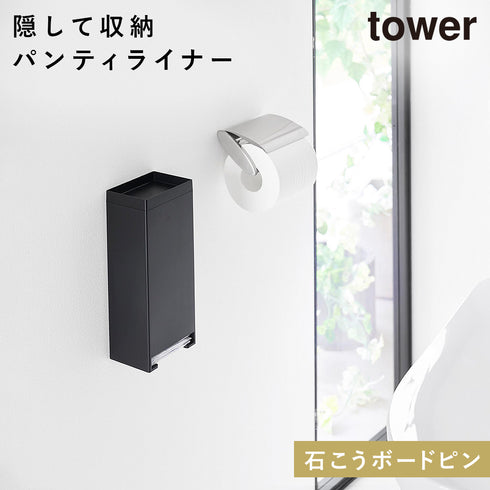 山崎実業 ウォールパンティーライナーホルダー タワー tower 石こうボード壁対応|tower(ランドリー&バス)|トイレ収納