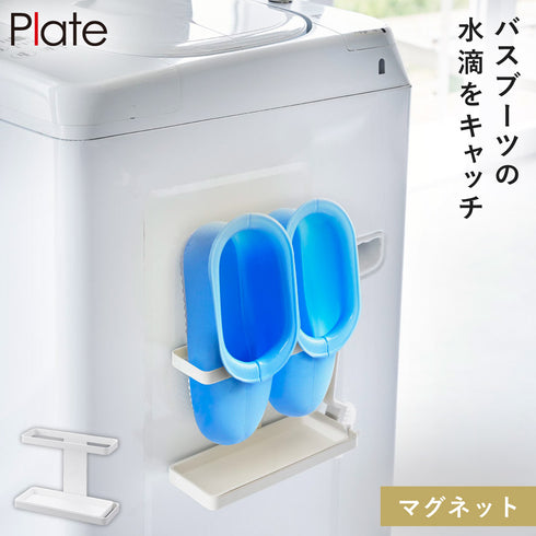 マグネットトレー付バスブーツホルダー プレート.|m2