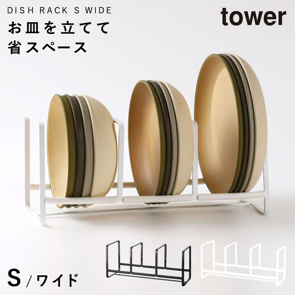 ディッシュラック タワー tower ワイドS.|m2
