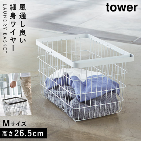 山崎実業 ランドリーワイヤーバスケット タワー tower M|tower(ランドリー&バス)|洗濯機周り