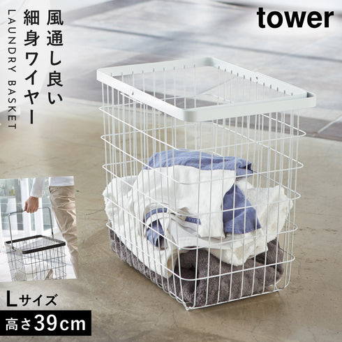 山崎実業 ランドリーワイヤーバスケット タワー tower L|tower(ランドリー&バス)|洗濯機周り