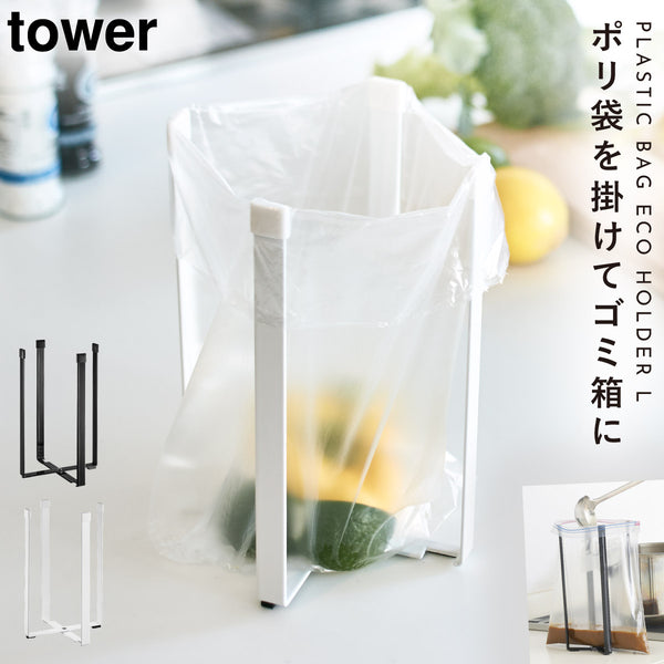 ポリ袋エコホルダー タワー L .|m2