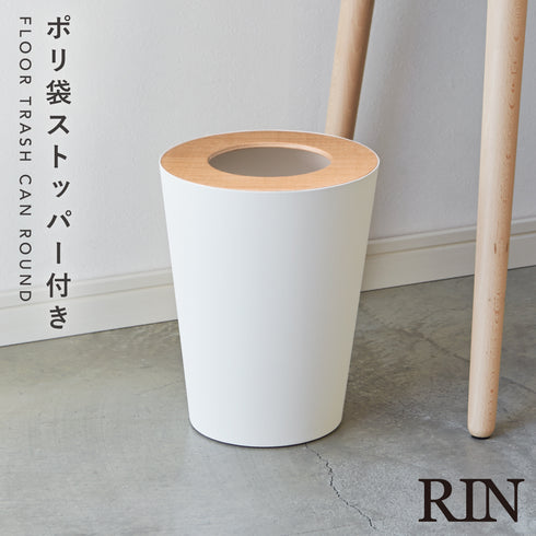 トラッシュカン リン 丸型