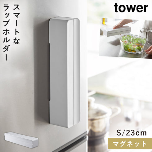 山崎実業 マグネットラップケース タワー tower S|tower(キッチン)|マグネット収納