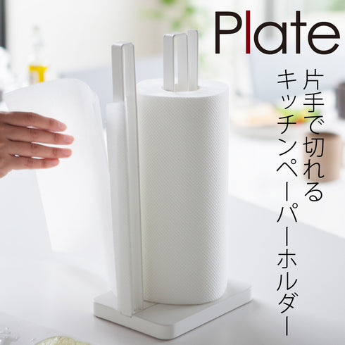 片手で切れるキッチンペーパーホルダー Plate プレート ホワイト.|m2