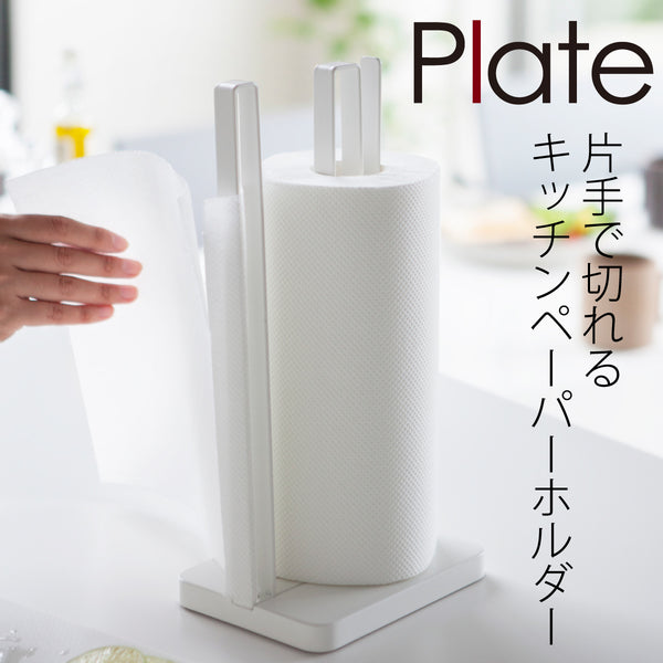 片手で切れるキッチンペーパーホルダー Plate プレート ホワイト.|m2