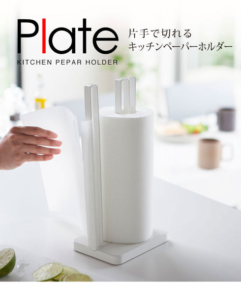 片手で切れるキッチンペーパーホルダー Plate プレート ホワイト.|s1