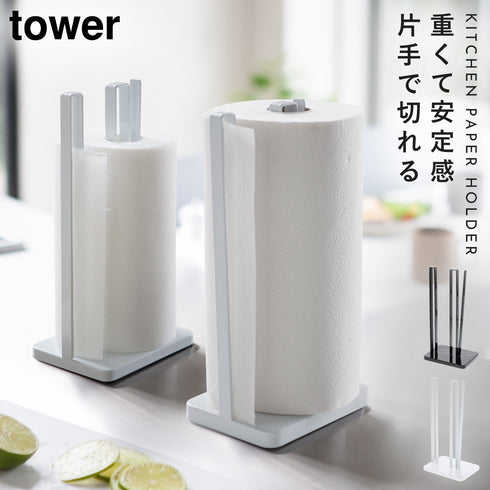 片手で切れるキッチンペーパーホルダー タワー 全2色.|m2