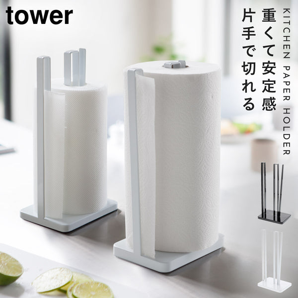 片手で切れるキッチンペーパーホルダー タワー 全2色.|m2