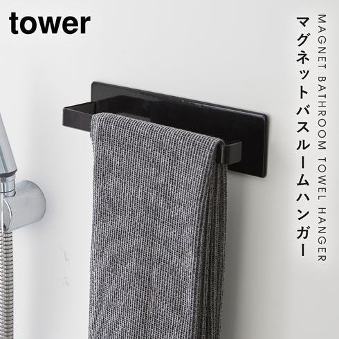 マグネットバスルームタオルハンガー タワー tower.|s1