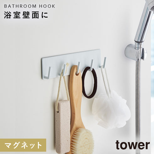 山崎実業 マグネットバスルームフック タワー tower|tower(ランドリー&バス)|マグネット収納(洗面所・お風呂)