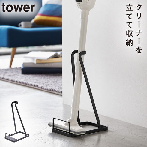 スティッククリーナースタンド タワー