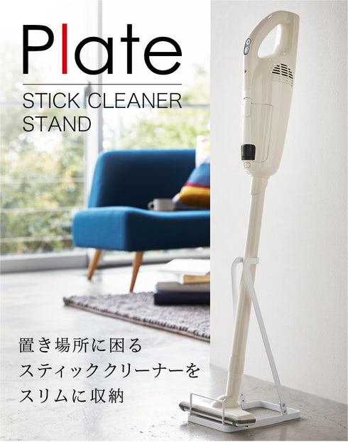 スティッククリーナースタンド プレート ホワイト.|s1