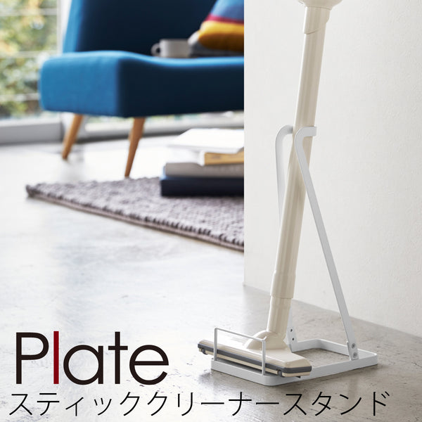 スティッククリーナースタンド プレート ホワイト.|m2