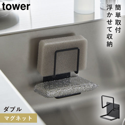 マグネットスポンジホルダー タワー ダブル