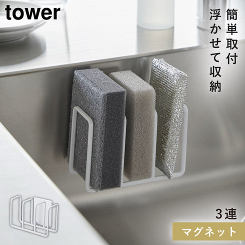 マグネットスポンジホルダー タワー 3連