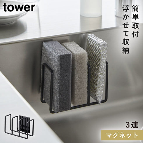 マグネットスポンジホルダー タワー 3連
