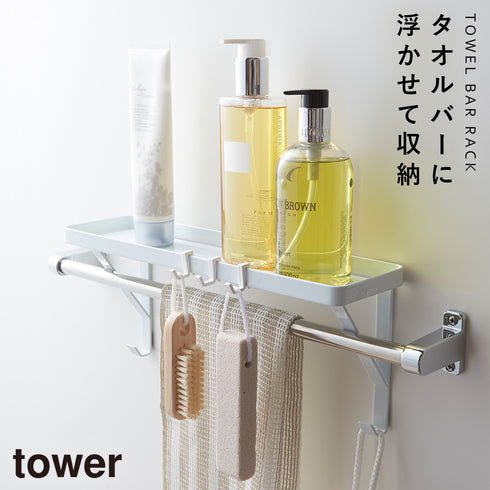 山崎実業 タオル掛け上ラック タワー tower|tower(ランドリー&バス)|収納アイテム(お風呂)