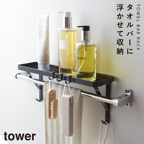 山崎実業 タオル掛け上ラック タワー tower|tower(ランドリー&バス)|収納アイテム(お風呂)
