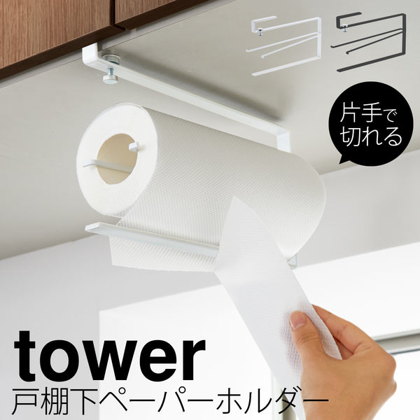 片手でカット戸棚下キッチンペーパーホルダー タワー.|m2