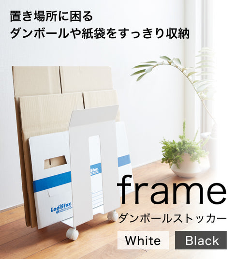 ダンボール&紙袋ストッカー フレーム 全2色.|s1