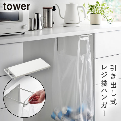 山崎実業 テーブル下レジ袋ハンガー タワー tower|tower(リビング)|ゴミ箱