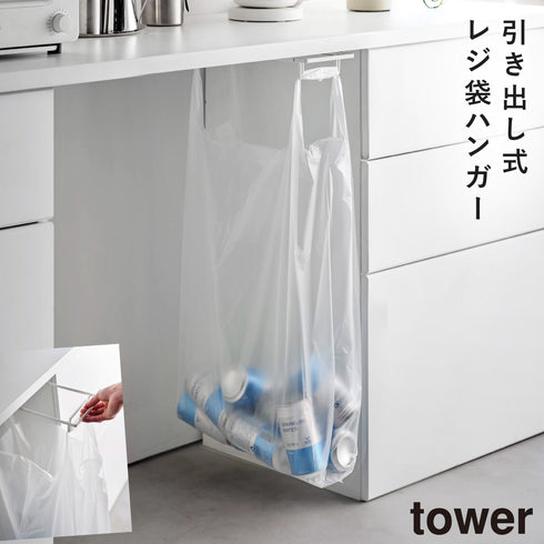 テーブル下レジ袋ハンガー タワー