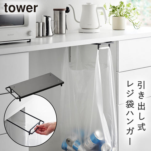 山崎実業 テーブル下レジ袋ハンガー タワー tower|tower(リビング)|ゴミ箱