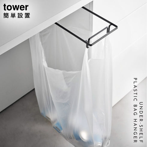 テーブル下レジ袋ハンガー タワー tower.|s1
