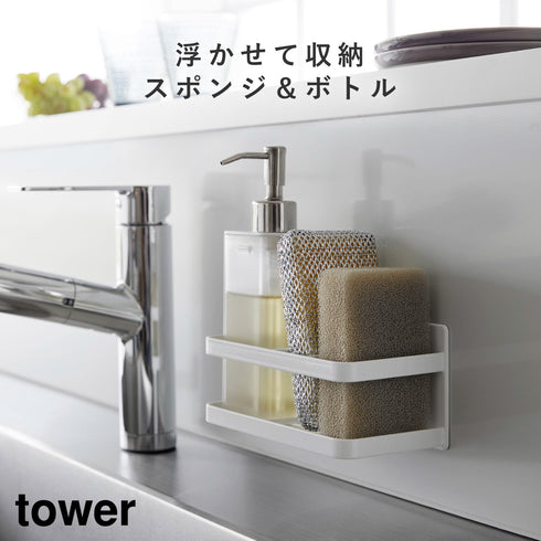 山崎実業 マグネットスポンジ&ボトルラック タワー tower|tower(キッチン)|シンクまわり