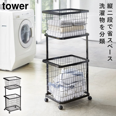 山崎実業 ランドリーワゴン+バスケット タワー tower|tower(ランドリー&バス)|洗濯機周り