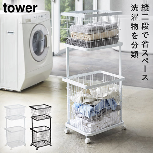ランドリーワゴン+バスケット タワー tower.|m2