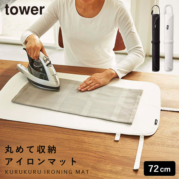 くるくるアイロンマット TOWER.|m2